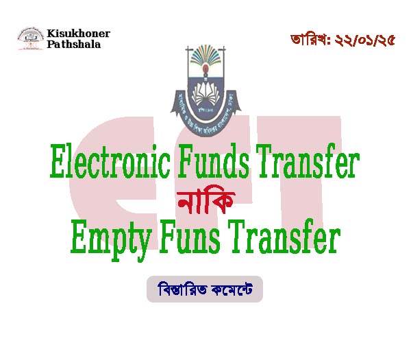 Electronic Funds Transfer নাকি Empty funds Transfer