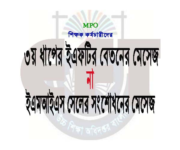 ৩য় ধাপের ইএফটির বেতনের মেসেজ না ইএমআইএস সেলের সংশোধনের মেসেজ