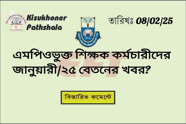 এমপিওভুক্ত শিক্ষক কর্মচারীদের জানুয়ারী/২৫ বেতনের খবর? শিক্ষক এমপিওভুক্ত শিক্ষক এমপিও এমপিওভুক্ত iBas++ EFT ইএফটি বাংলাদেশ বেসরকারি শিক্ষক আমলা