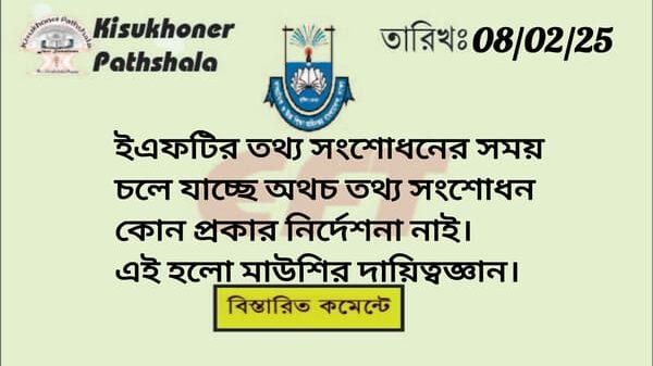 ইএফটির তথ্য সংশোধনের সময় চলে যাচ্ছে অথচ তথ্য সংশোধন কোন প্রকার নির্দেশনা নাই। এই হলো মাউশির দায়িত্বজ্ঞান। বেসরকারি শিক্ষাপ্রতিষ্ঠানে মাধ্যমিক ও উচ্চ মাধ্যমিক পর্যায়ে কমর্রত এমপিওভুক্ত ৩ লক্ষ আশি হাজার শিক্ষক কর্মচারীর মধ্যে ১ম ধাপে ১ লক্ষ ৮৯ হাজার শিক্ষক