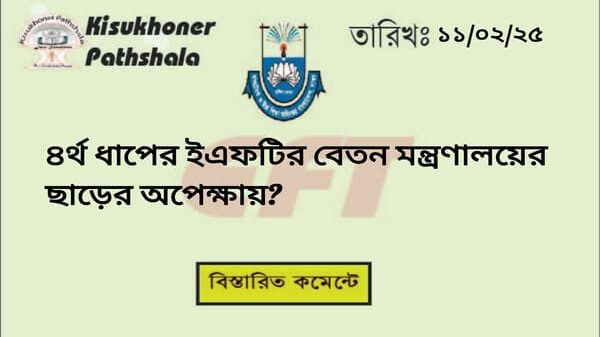 এমপিওভুক্ত শিক্ষাপ্রতিষ্ঠানে কর্মরত শিক্ষক-কর্মচারীদের চতুর্থ ধাপে ইএফটির মাধ্যমে বেতন-ভাতা দিতে যাচ্ছে সরকার। এজন্য এমপিওভুক্ত স্কুল-কলেজের ৮ হাজারের ৪র্থ ধাপের ইএফটির বেতন মন্ত্রণালয়ের ছাড়ের অপেক্ষায়?