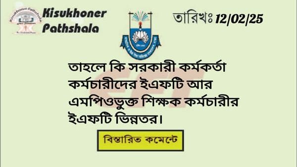 তাহলে কি সরকারী কর্মকর্তা কর্মচারীদের ইএফটি আর এমপিওভুক্ত শিক্ষক কর্মচারীর ইএফটি ভিন্নতর।