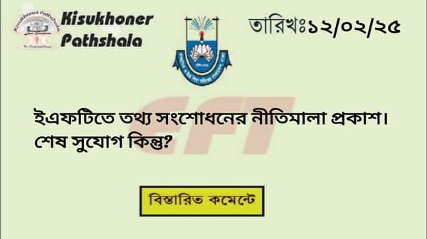 ইএফটিতে তথ্য সংশোধনের নীতিমালা প্রকাশ। শেষ সুযোগ কিন্তু?