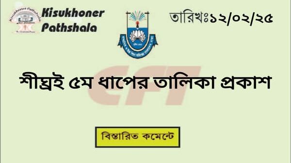 শীঘ্রই ৫ম ধাপের তালিকা প্রকাশ