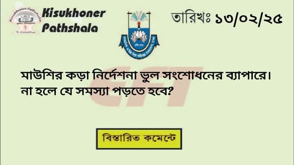 মাউশির কড়া নির্দেশনা ভুল সংশোধনের ব্যাপারে। না হলে যে সমস্যা পড়তে হবে?