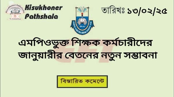 এমপিওভুক্ত শিক্ষক কর্মচারীদের জানুয়ারীর বেতনের নতুন সম্ভাবনা