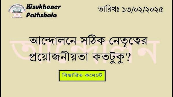 আন্দোলনে সঠিক নেতৃত্বের প্রয়োজনীয়তা কতটুকু? দৃঢ় উদ্দেশ্য এবং দৃষ্টিভঙ্গি