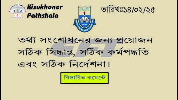 তথ্য সংশোধনের জন্য প্রয়োজন সঠিক সিদ্ধান্ত, সঠিক কর্মপদ্ধতি এবং সঠিক নির্দেশনা। এমপিওভুক্ত শিক্ষক কর্মচারীদের ভোগান্তি কমানোর জন্য সরকার মাউশিকে নির্দেশ দেয় যে, এমপিওভুক্ত শিক্ষক কর্মচারীদের বেতন ইএফটিতে প্রেরণের যাবতীয় ব্যবস্থা গ্রহণের