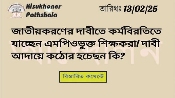 জাতীয়করণের দাবীতে কর্মবিরতিতে যাচ্ছেন এমপিওভুক্ত শিক্ষকরা! দাবী আদায়ে কঠোর হচেছন কি? স্কুল, কলেজ, মাদ্রাসা ও কারিগরি প্রতিষ্ঠান জাতীয়করণের দাবিতে রোববার থেকে কর্মবিরতিতে যাওয়ার কথা বলছেন আন্দোলনে নামা শিক্ষকরা। এ ব্যাপারে শুক্রবার ঢাকার প্রেস ক্লাবে অবস্থান কর্মসূচি থেকে আনুষ্ঠানিক ঘোষণা দেওয়া হবে বলে ‘এম