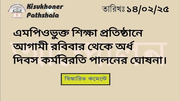 এমপিওভুক্ত শিক্ষা প্রতিষ্ঠানে আগামী রবিবার থেকে অর্ধ দিবস কর্মবিরতি পালনের ঘোষনা।