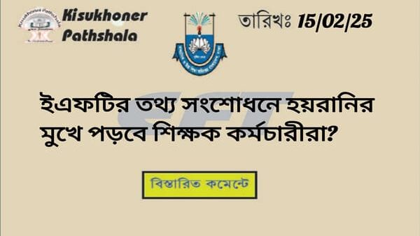 ইএফটির তথ্য সংশোধনে হয়রানির মুখে পড়বে শিক্ষক কর্মচারীরা?