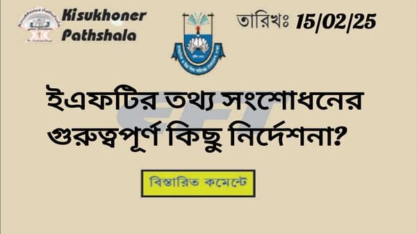 ইএফটির তথ্য সংশোধনের গুরুত্বপূর্ণ কিছু নির্দেশনা?