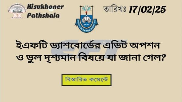 ইএফটি ড্যাশবোর্ডের এডিট অপশন