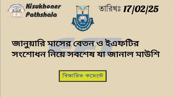 জানুয়ারি মাসের বেতন ও ইএফটির সংশোধন