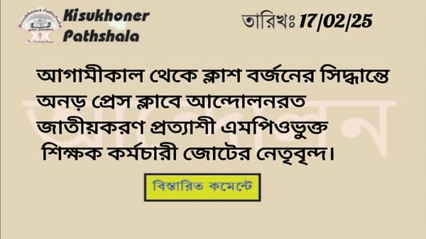 আগামীকাল থেকে ক্লাশ বর্জনের সিদ্ধান্তে অনড়