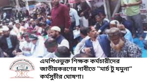 “মার্চ টু যমুনা”