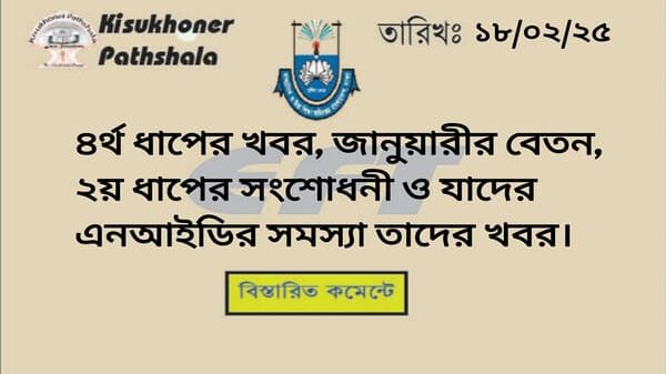 ৪র্থ ধাপের খবর, জানুয়ারীর বেতন, ২য় ধাপের সংশোধনী ও যাদের এনআইডির সমস্যা তাদের খবর।