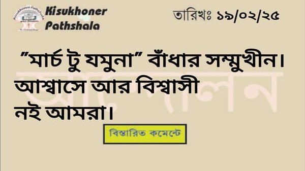 "মার্চ টু যমুনা" বাঁধার সম্মুখীন। আশ্বাসে আর বিশ্বাসী নেই আমরা।