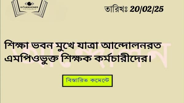 শিক্ষা ভবন মুখে যাত্রা আন্দোলনরত এমপিওভুক্ত শিক্ষক।