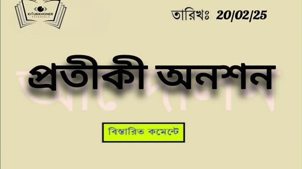 "প্রতীকী অনশন"
