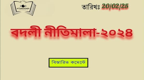 বদলী নীতিমালা-২০২৪