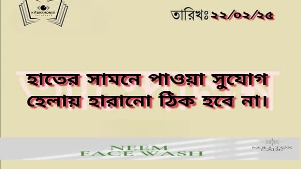 হাতের সামনে পাওয়া সুযোগ হেলায় হারানো ঠিক হবে না।