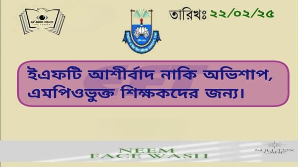 ইএফটি আশীর্বাদ নাকি অভিশাপ, এমপিওভুক্ত শিক্ষকদের জন্য।