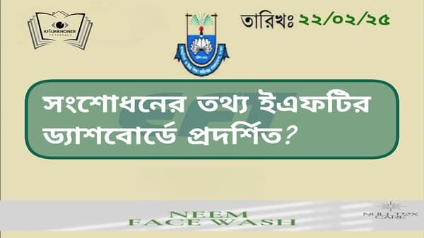 সংশোধনের তথ্য ইএফটির ড্যাশবোর্ডে প্রদর্শিত?