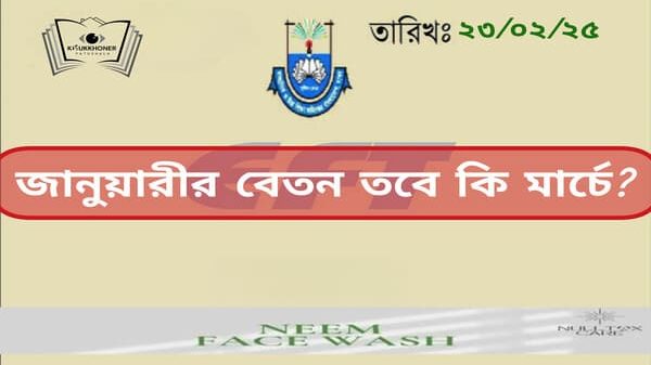 জানুয়ারীর বেতন তবে কি মার্চে?