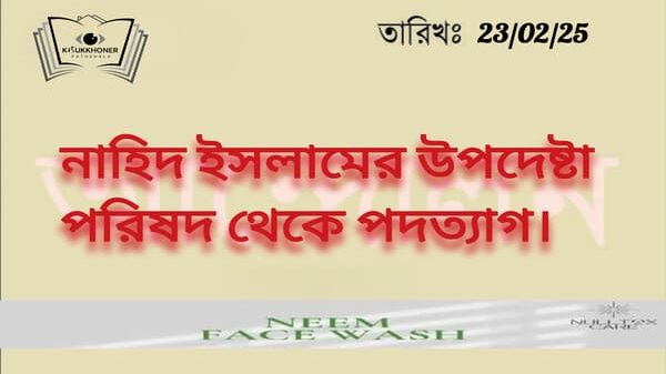 নাহিদ ইসলামের পদত্যাগ।