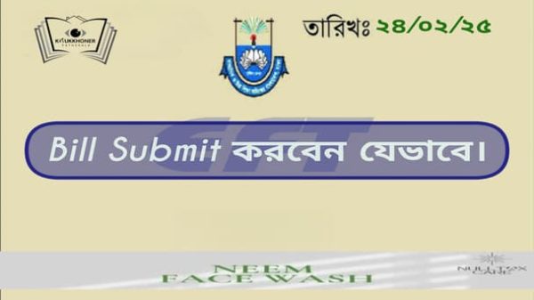 Bill Submit করবেন যেভাবে।