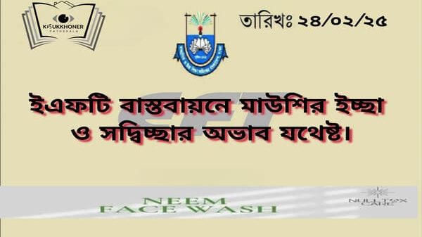 মাউশির ইচ্ছা ও সদ্বিচ্ছার অভাব যথেষ্ট।