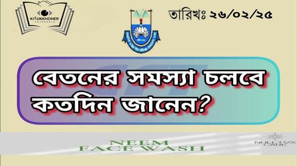 বেতনের সমস্যা চলবে কতদিন জানেন?