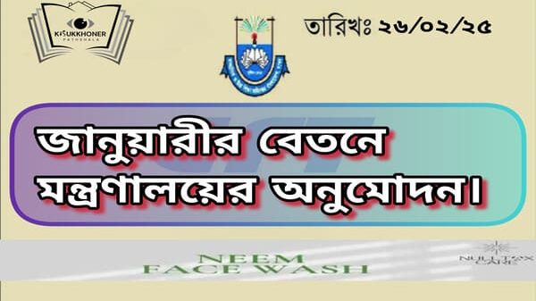 জানুয়ারীর বেতনে মন্ত্রণালয়ের অনুমোদন।