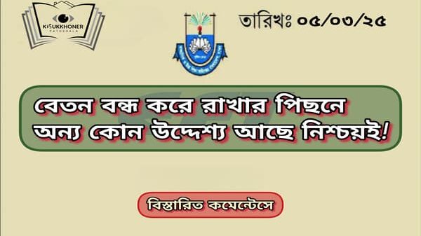 বেতন বন্ধ করে রাখার পিছনে অন্য কোন উদ্দেশ্য আছে নিশ্চয়ই!