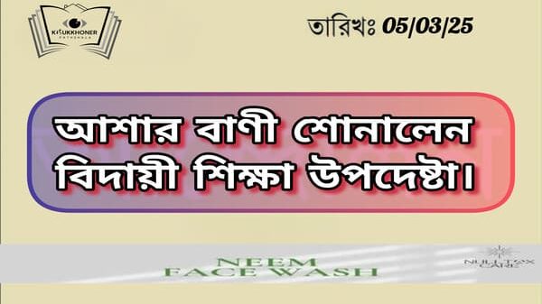 এমপিওভুক্ত শিক্ষক কর্মচারীদের আবারও আশার বাণী শোনালেন বিদায়ী শিক্ষা উপদেষ্টা।