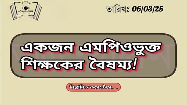 একজন এমপিওভুক্ত শিক্ষকের বৈষম্য!