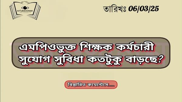 এমপিওভুক্ত শিক্ষক সুবিধা কতটুুকু বাড়ছে?