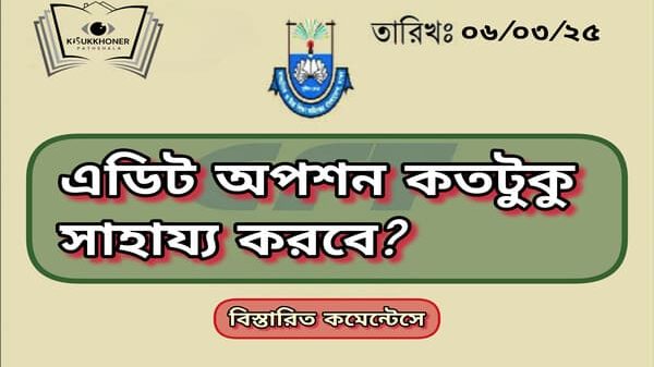 এডিট অপশন কতটুকু সাহায্য করবে?