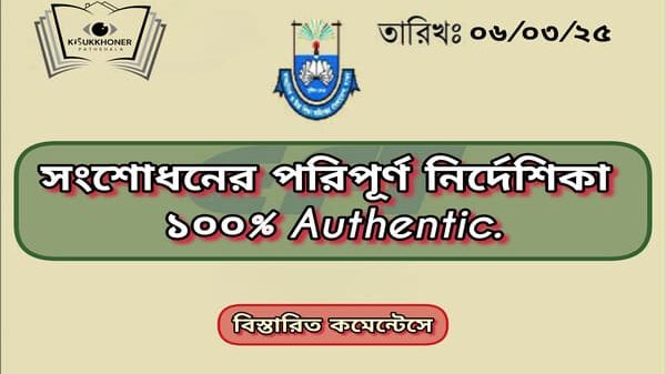 সংশোধনের পরিপূর্ণ নির্দেশিকা ১০০% Authentic.