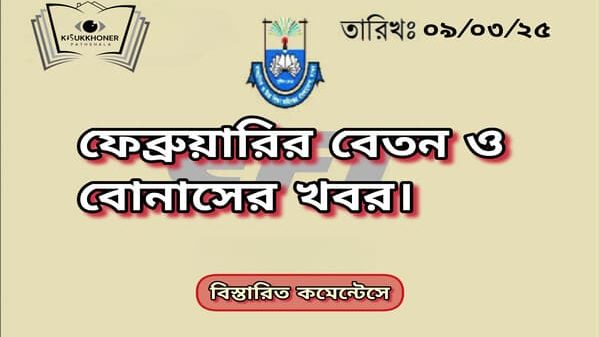 বেতন ও বোনাস নিয়ে মাউশির আশ্বাস।