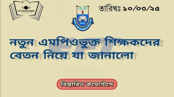 নতুন এমপিওভুক্ত শিক্ষকদের বেতন নিয়ে যা জানালো