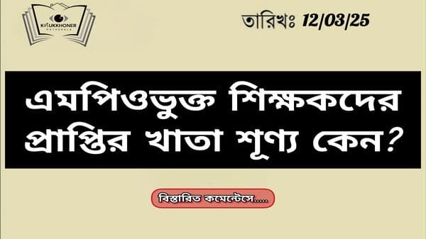 এমপিওভুক্ত শিক্ষকদের প্রাপ্তির খাতা শুণ্য কেন?