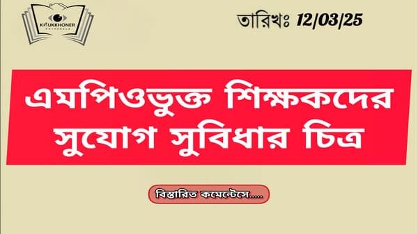 সরকারী চাকুরীজীবিদের প্রাপ্ত সুযোগ সুবিধা ও এমপিওভুক্ত শিক্ষক কর্মচারীদের প্রাপ্ত সুযোগ সুবিধা।