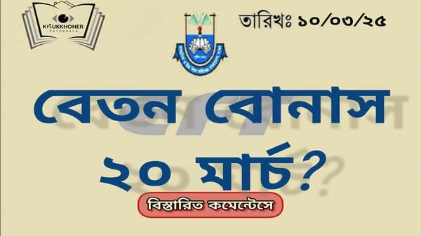 ২০ মার্চের মধ্যে এমপিওভুক্ত শিক্ষক কর্মচারীদের বেতন বোনাস হবে তো?