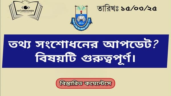 তথ্য সংশোধনের আপডেট জানা যাবে যেদিন? বিষয়টি গুরুত্বপূর্ণ।