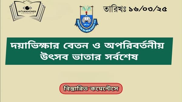 দয়াভিক্ষার বেতন ও আজীবনের অপরিবর্তনীয় উৎসব ভাতা নিয়ে যা জানালো মাউশি।