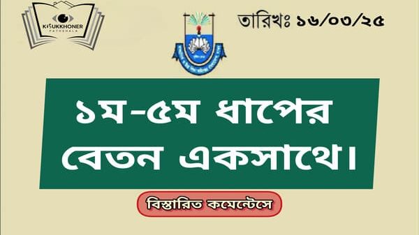 ১ম-৫ম ধাপের বেতন একসাথে।