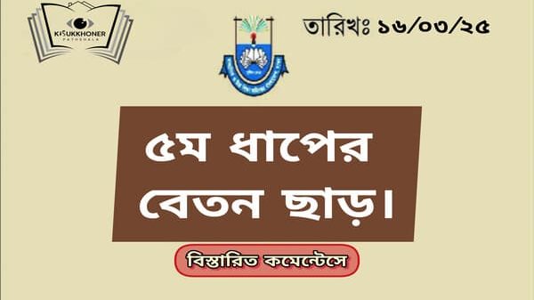৫ম ধাপের বেতন ছাড়