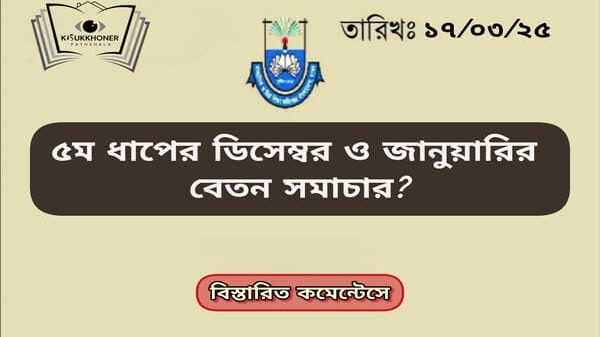 ৫ম ধাপের বেতন সমাচার?